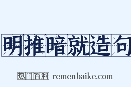 明推暗就造句是什么意思的图片
